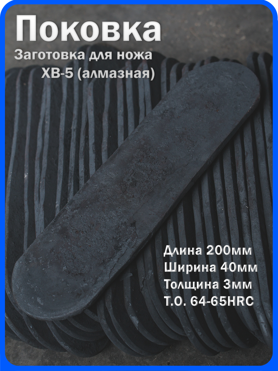 Кованая заготовка для ножа, поковка хв-5, 200/40/3мм